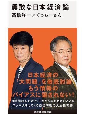 cover image of 勇敢な日本経済論